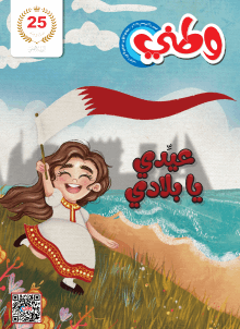 مجلة وطني - ديسمبر 2024