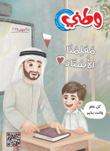 مجلة وطني - أكتوبر 2025